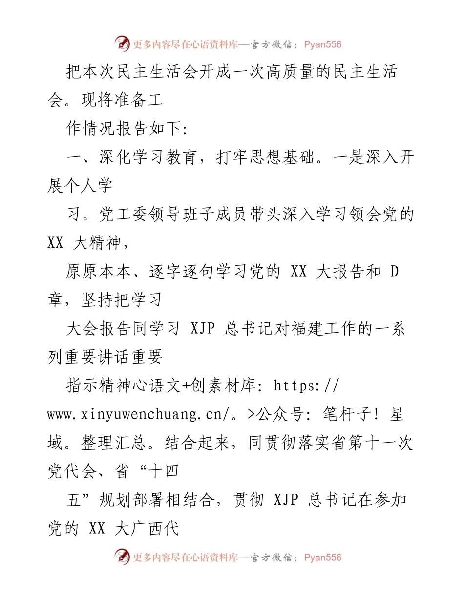 [报告] 党员领导干部民主生活会 - 2022年度民主生活会准备工作情况报告.docx_第2页
