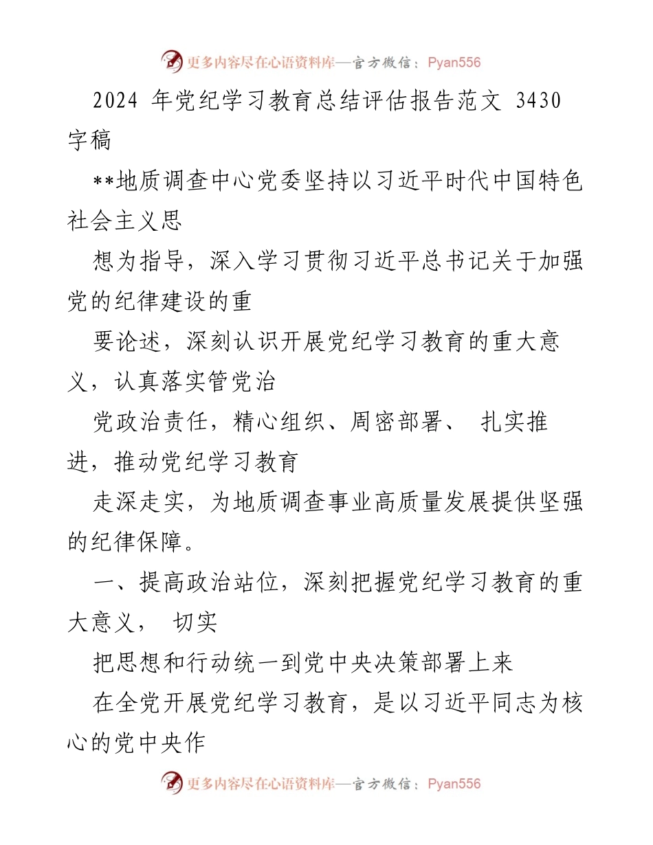 [调研报告] 党纪学习教育 - 2024年党纪学习教育总结评估报告_2.docx_第1页
