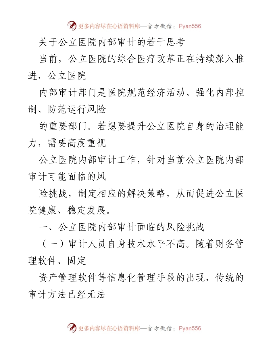 [调研报告] 公立医院内部审计 - 提升公立医院内部审计工作的风险挑战与对策分析.docx_第1页