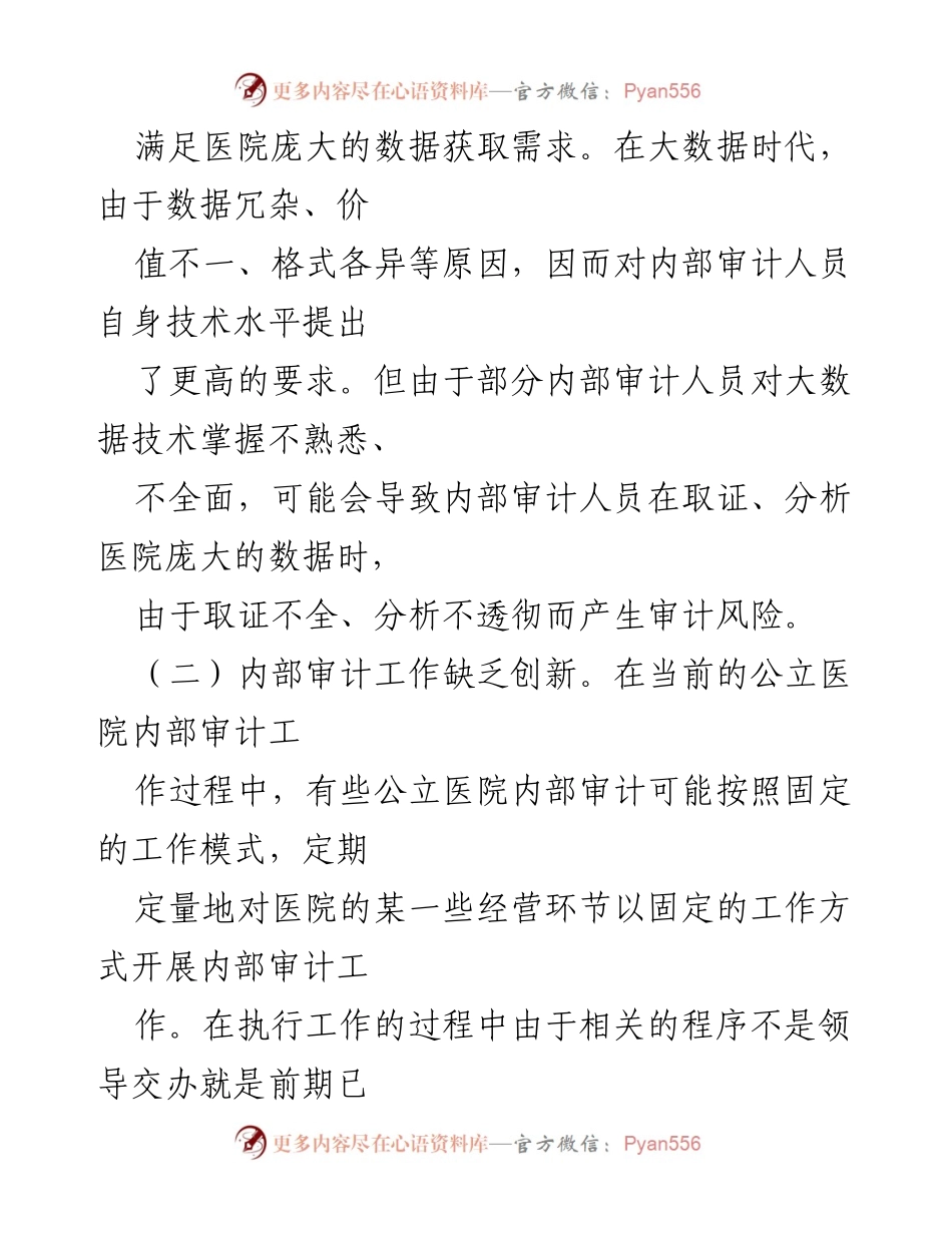 [调研报告] 公立医院内部审计 - 提升公立医院内部审计工作的风险挑战与对策分析.docx_第2页