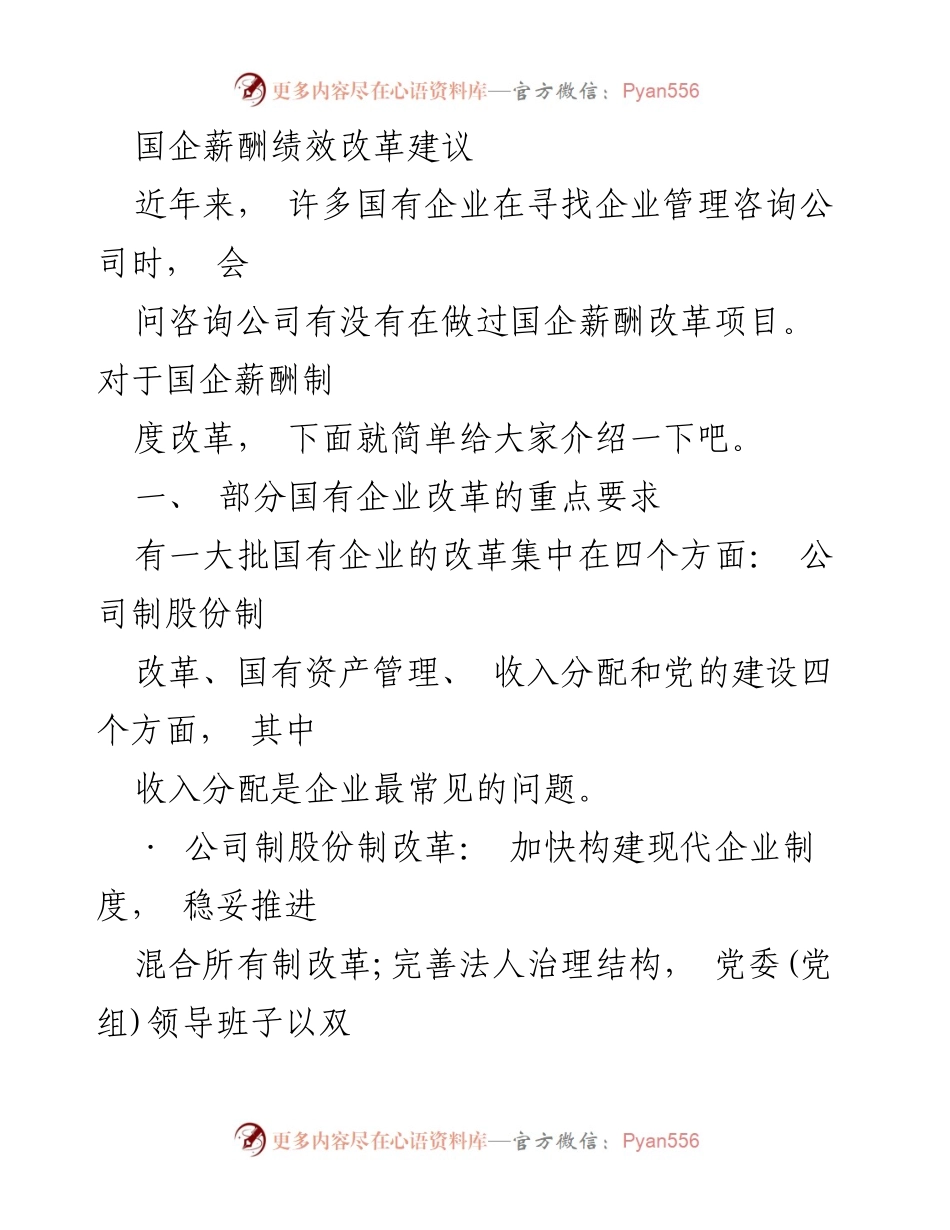 [调研报告] 国企薪酬改革 - 国企薪酬绩效改革的现状与建议.docx_第1页