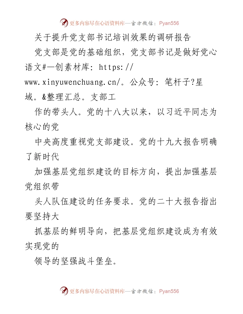 [调研报告] 党支部书记培训 - 提升党支部书记培训效果的调研分析.docx_第1页