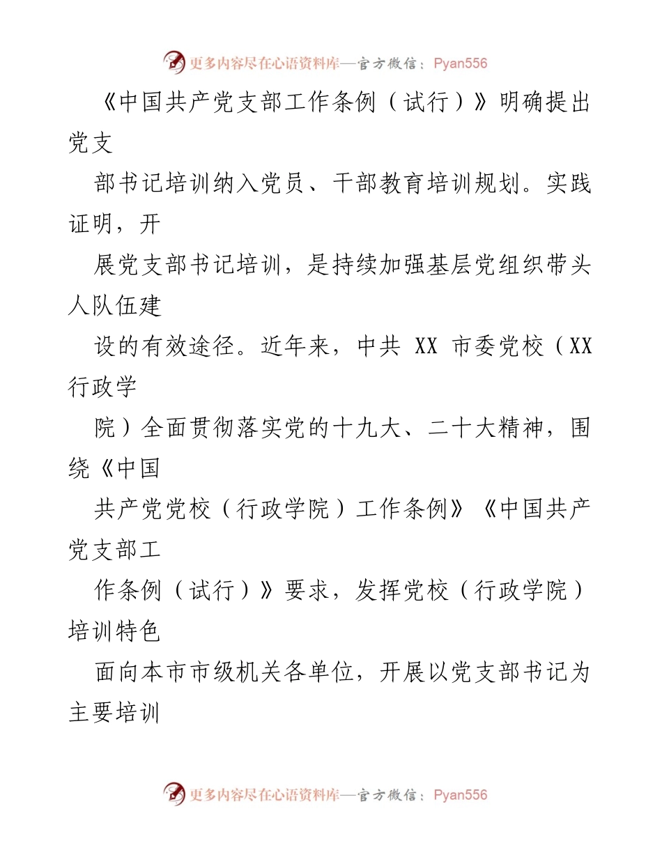 [调研报告] 党支部书记培训 - 提升党支部书记培训效果的调研分析.docx_第2页