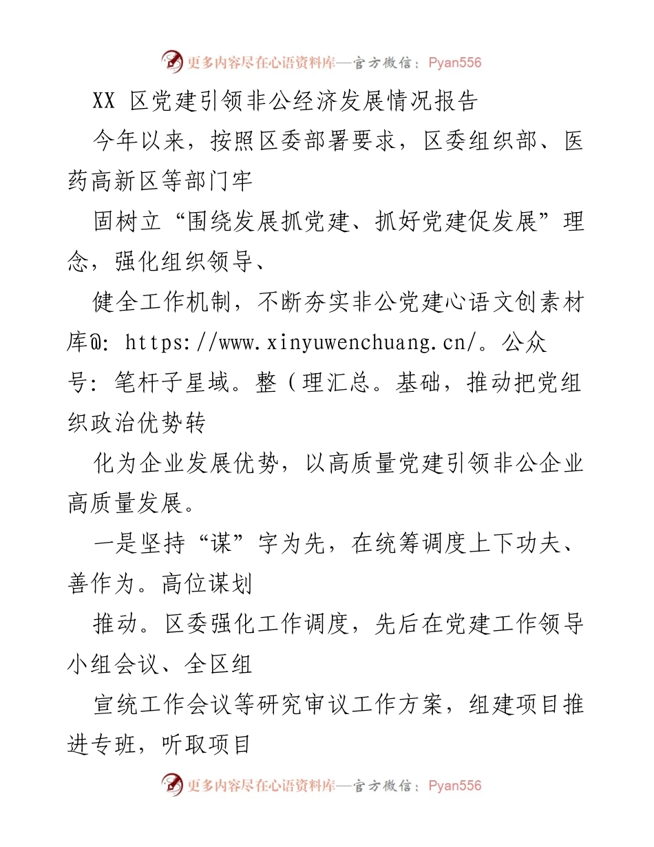 [调研报告] 党建引领非公经济发展 - XX区非公经济党建工作成效分析报告.docx_第1页