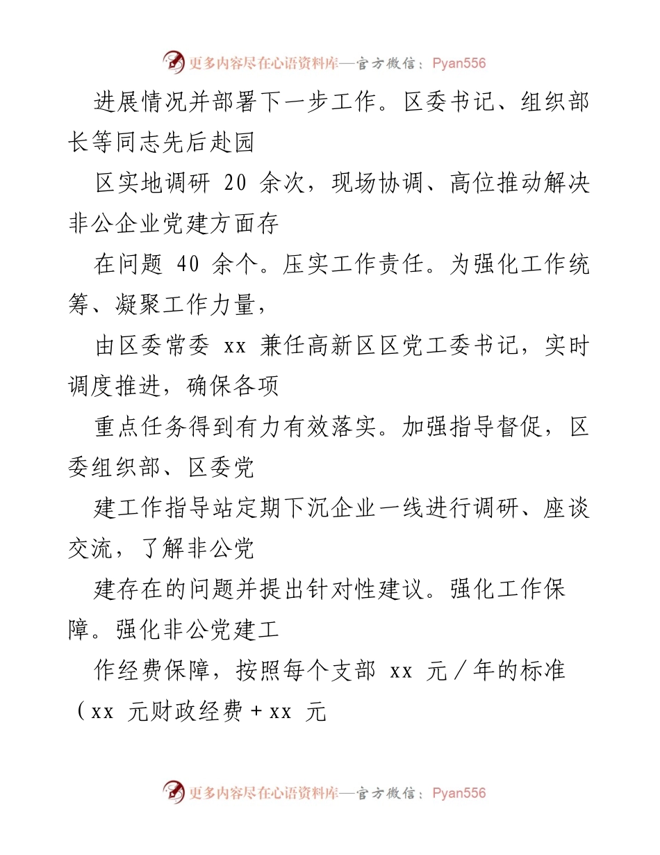 [调研报告] 党建引领非公经济发展 - XX区非公经济党建工作成效分析报告.docx_第2页