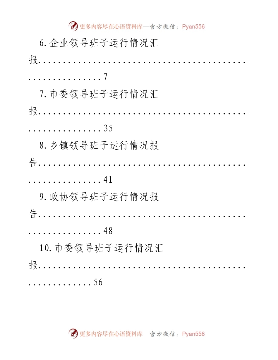 [报告] 党政及各级领导班子运行情况汇总报告.docx_第2页