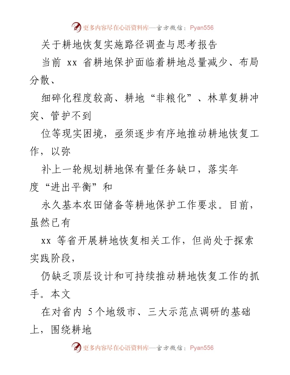 [调研报告] 耕地恢复工作 - 耕地恢复实施路径的调查与思考.docx_第1页