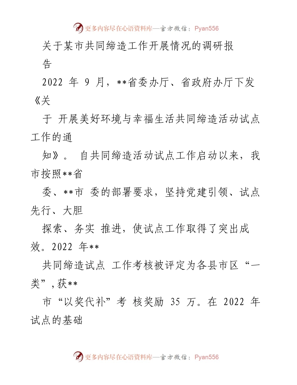 [调研报告] 共同缔造活动试点工作 - 某市共同缔造工作开展情况调研报告.docx_第1页