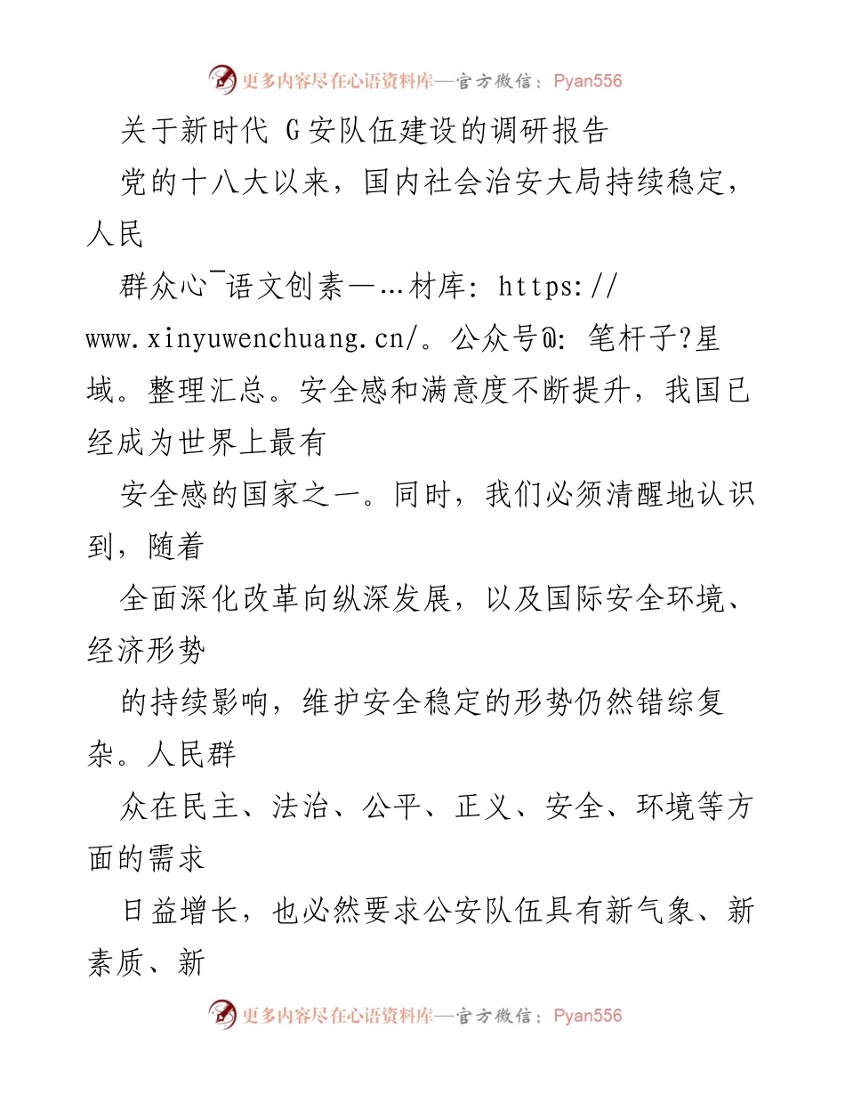 [调研报告] 公安队伍建设 - 新时代公安队伍建设面临的挑战与对策建议.docx_第1页