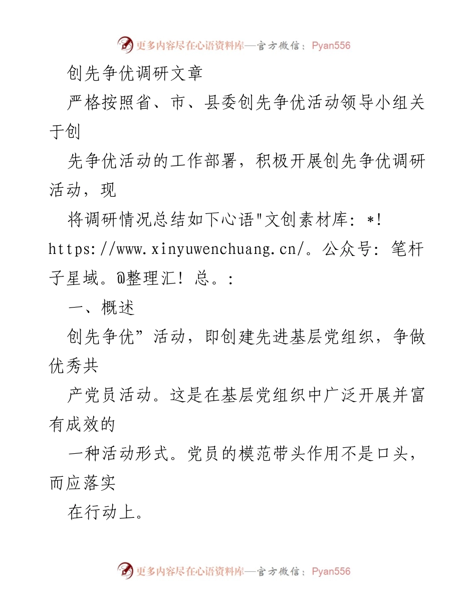 [调研报告] 创先争优活动 - 创先争优活动调研总结与问题分析.docx_第1页