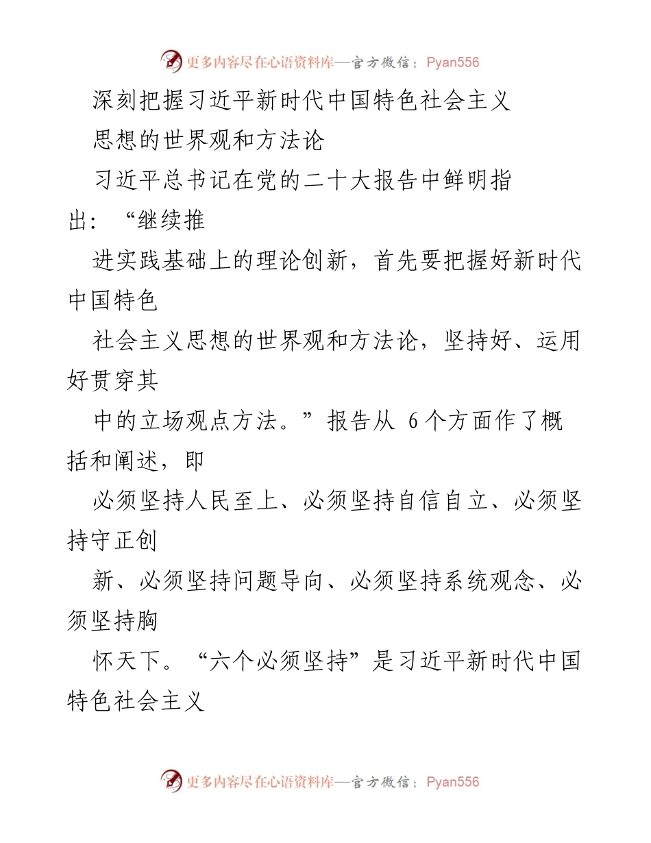 [调研报告] 党的二十大精神学习 - 深刻理解习近平新时代中国特色社会主义思想的世界观与方法论.docx_第1页