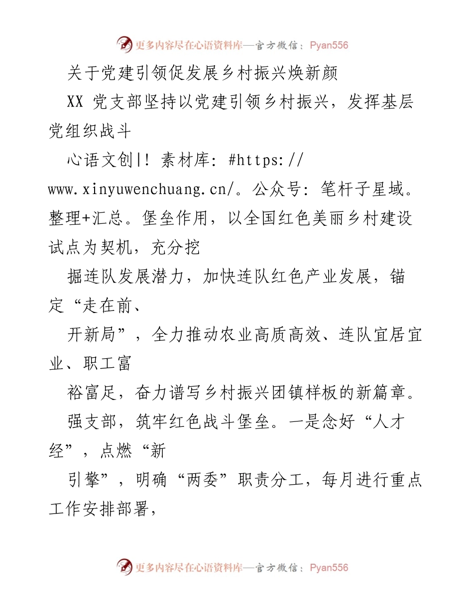 [调研报告] 党建引领乡村振兴 - 党建引领下的乡村振兴发展策略与成效分析.docx_第1页