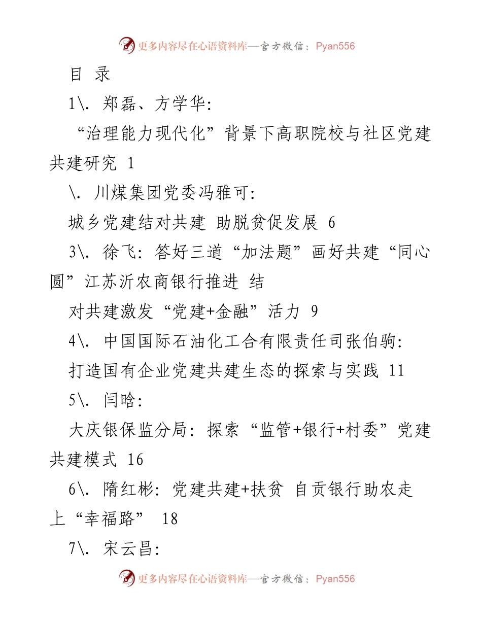 [调研报告] 党建共建在脱贫与发展的多元实践探索.docx_第1页