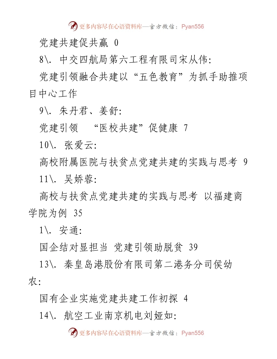 [调研报告] 党建共建在脱贫与发展的多元实践探索.docx_第2页