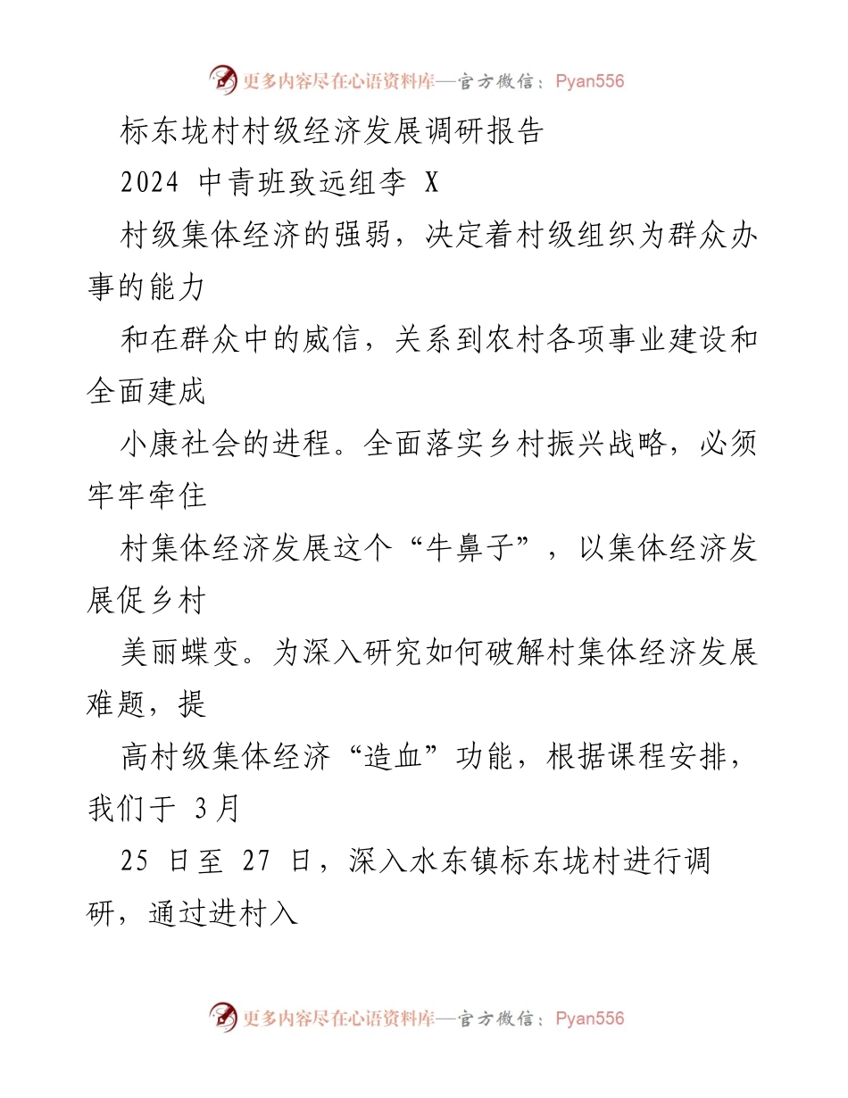 [调研报告] 村级经济发展 - 标东垅村集体经济发展调研报告.docx_第1页