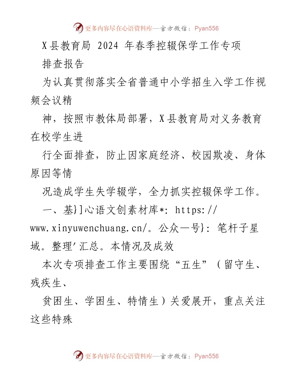[调研报告] X县教育局 - 2024年春季控辍保学工作专项排查报告.docx_第1页