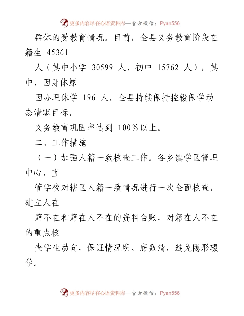 [调研报告] X县教育局 - 2024年春季控辍保学工作专项排查报告.docx_第2页