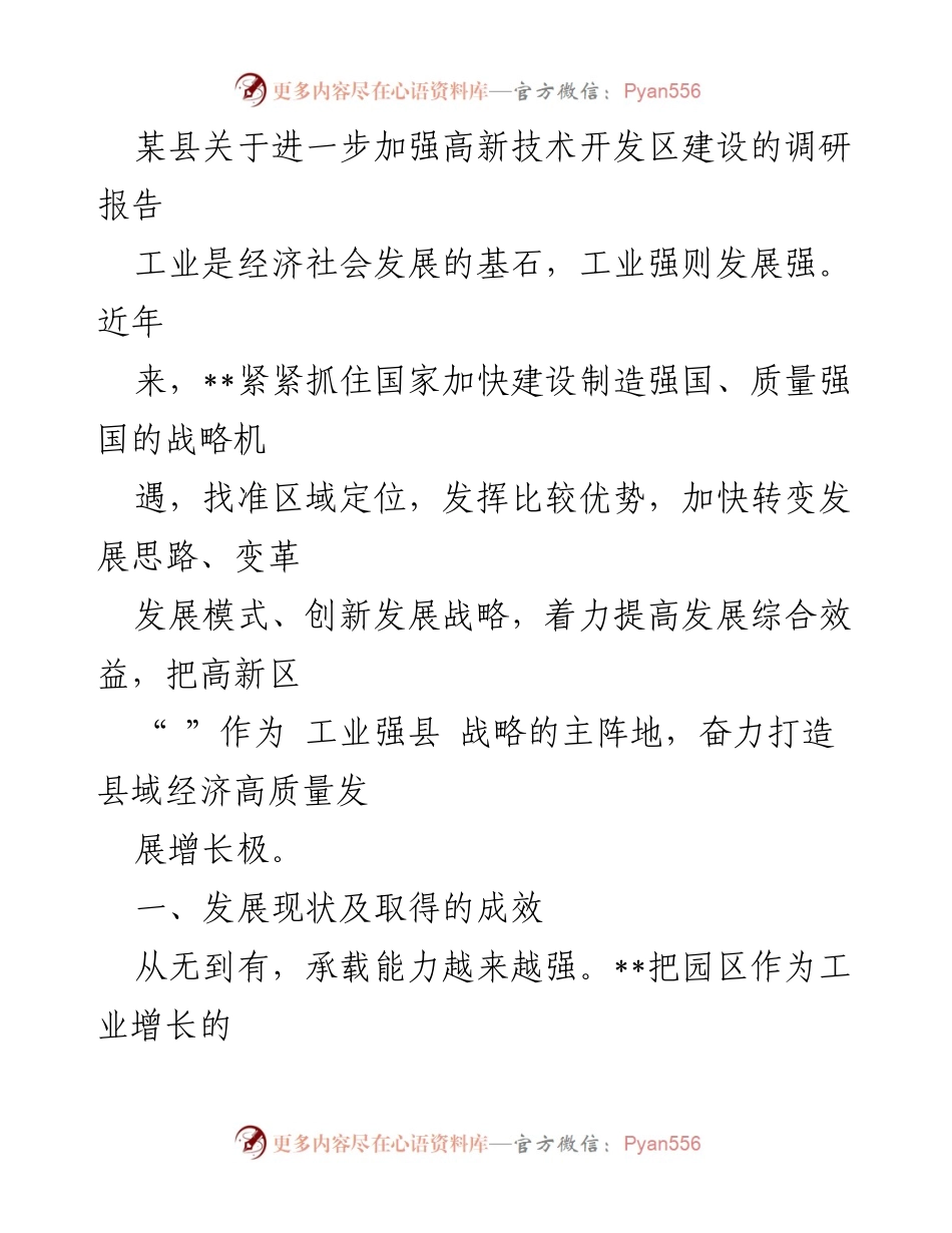 [调研报告] 高新技术开发区建设 - 加快高新技术开发区建设 助力县域经济高质量发展.docx_第1页