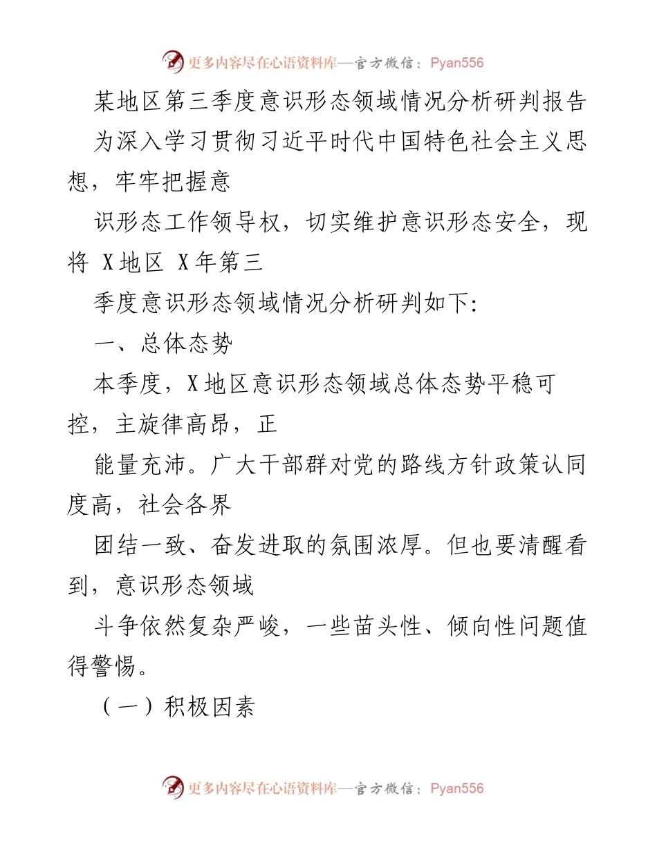 [调研报告] 第三季度意识形态分析 - X地区第三季度意识形态领域情况分析与研判报告.docx_第1页