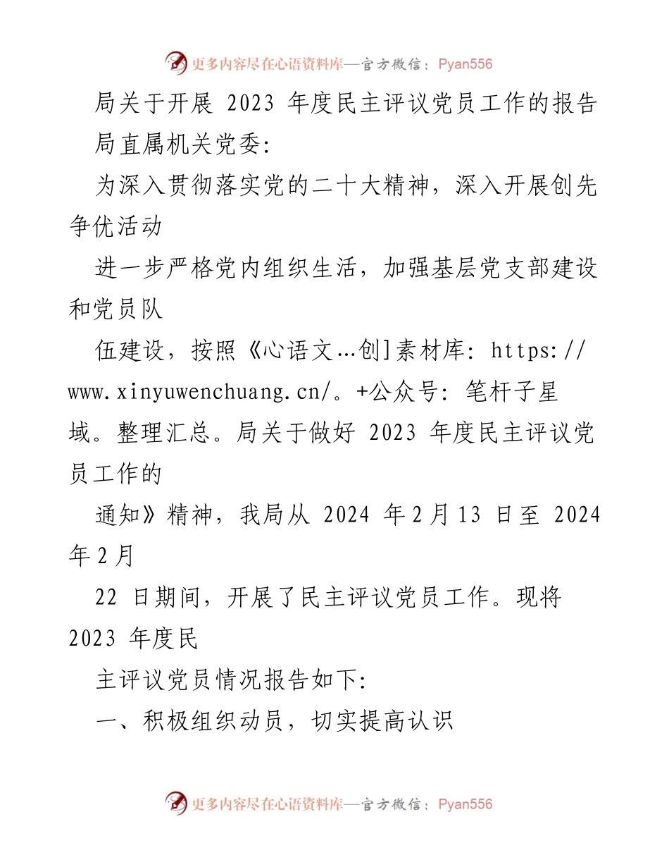 [报告] 党员民主评议 - 2023年度民主评议党员工作总结报告.docx_第1页