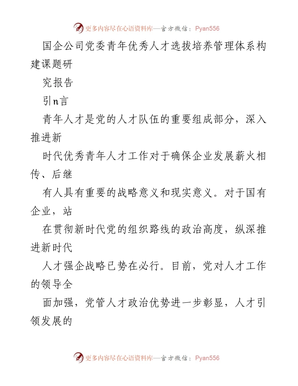 [调研报告] 国企人才发展 - 国企青年优秀人才选拔培养管理体系构建研究报告_1.docx_第1页