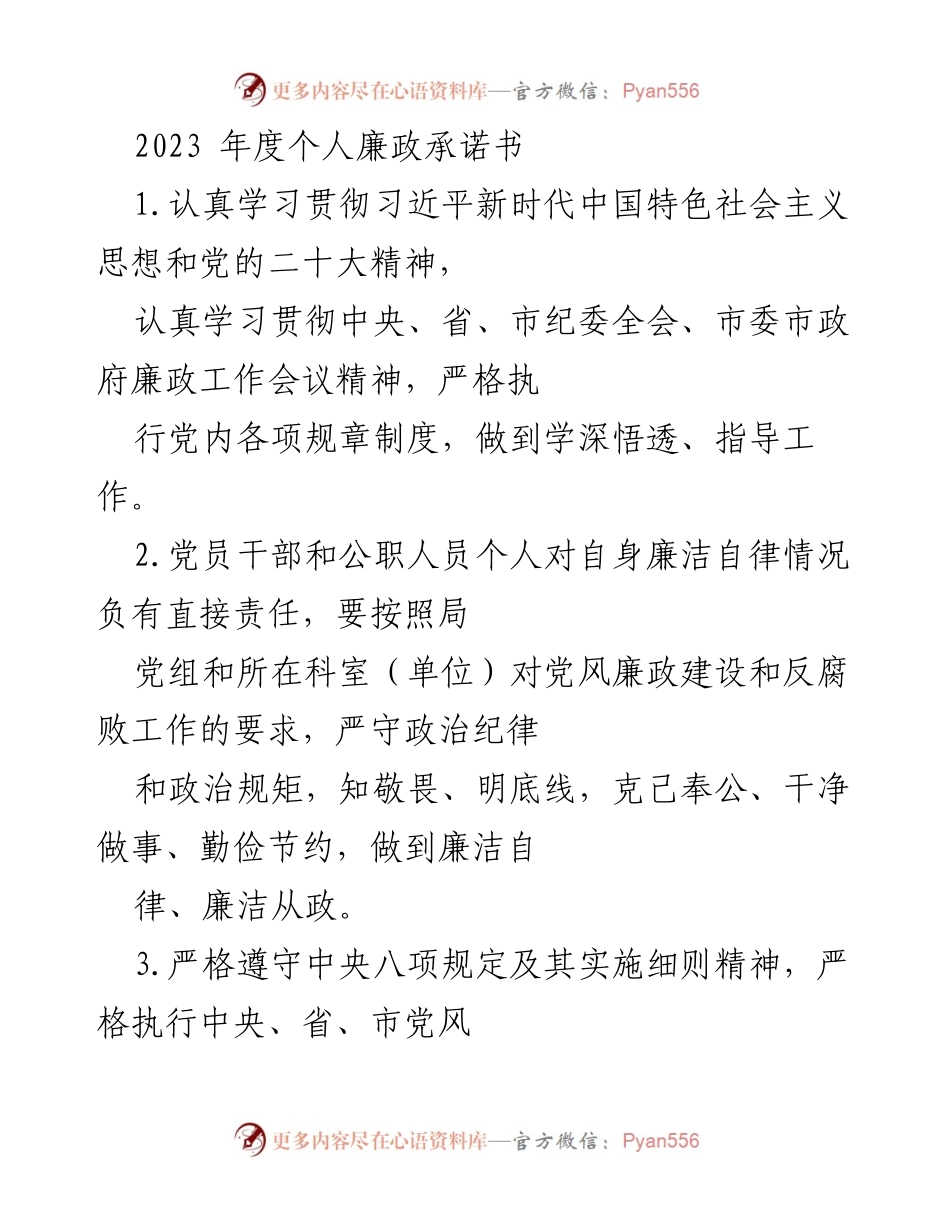 [承诺书] 个人廉政建设 - 2023年度个人廉政承诺书.docx_第1页