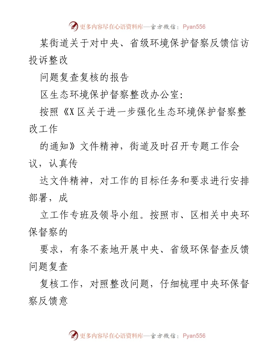 [报告] 生态环境督察整改 - 关于中央、省级环境保护督察反馈信访投诉整改问题复查复核的报告.docx_第1页