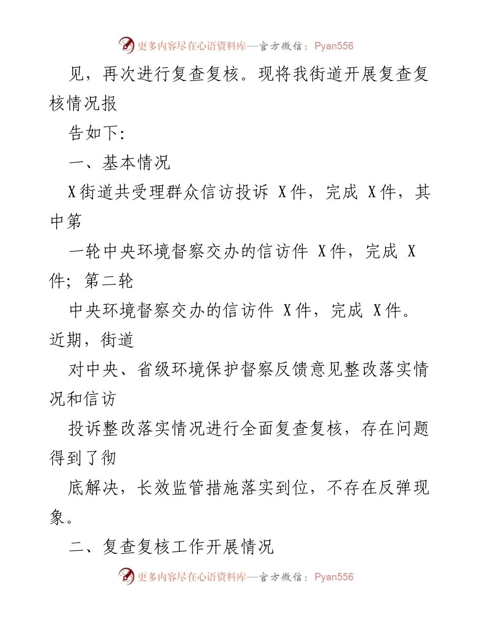 [报告] 生态环境督察整改 - 关于中央、省级环境保护督察反馈信访投诉整改问题复查复核的报告.docx_第2页