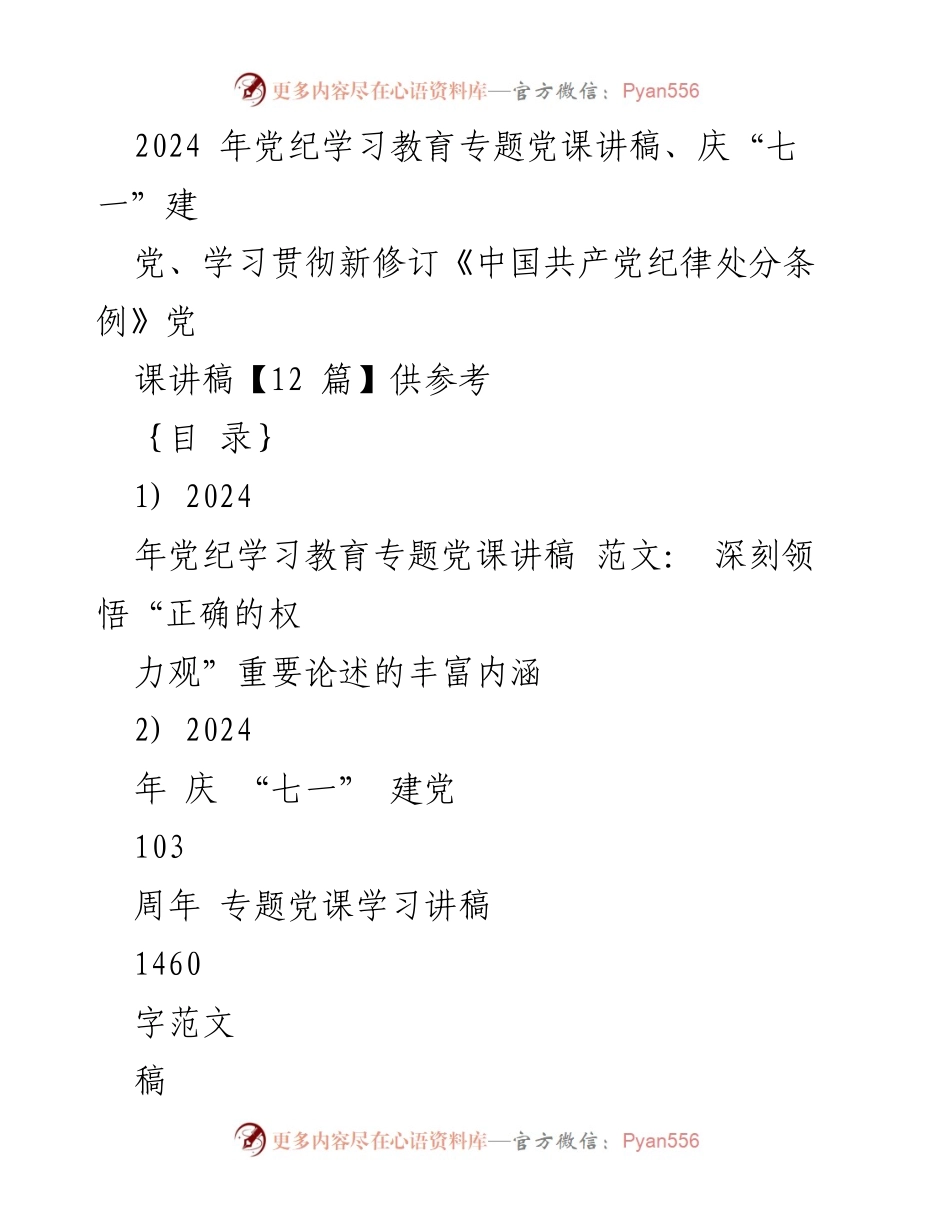 [党课讲稿] 党纪学习教育 - 深刻理解“正确的权力观”与新修订《中国共产党纪律处分条例》.docx_第1页