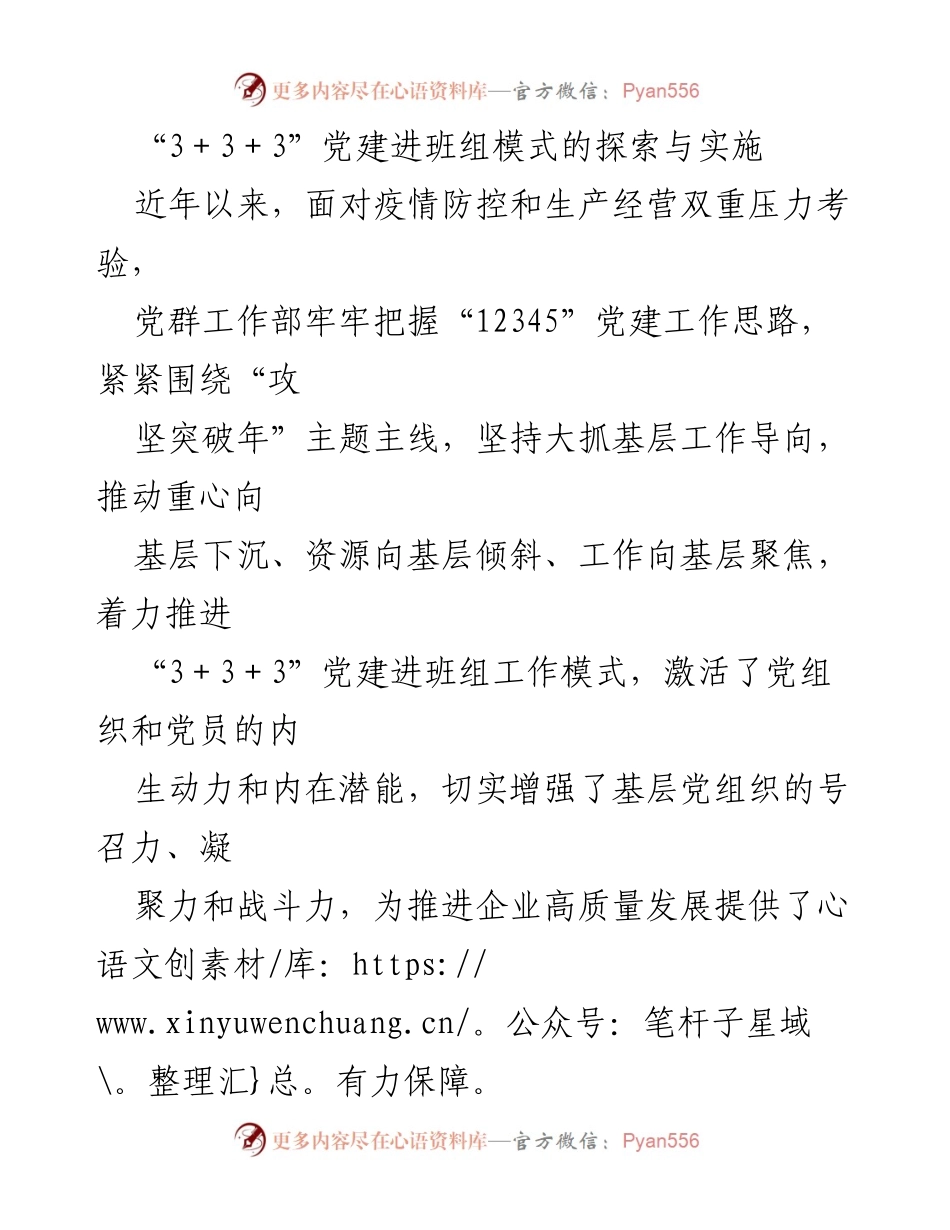 [调研报告] 党建工作会议 - “3＋3＋3”党建进班组模式的探索与实施.docx_第1页