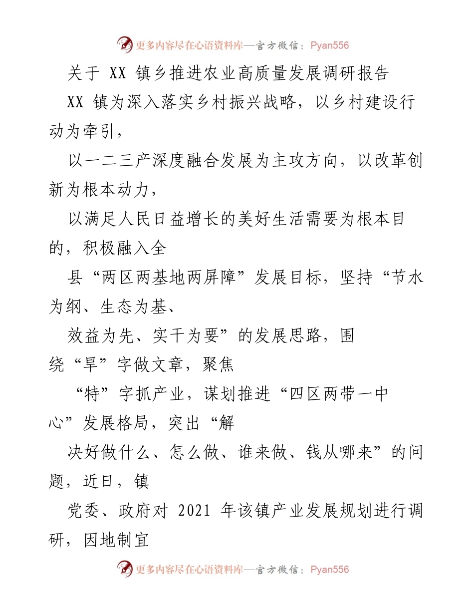 [调研报告] XX 镇 - 推进农业高质量发展的调研报告.docx_第1页