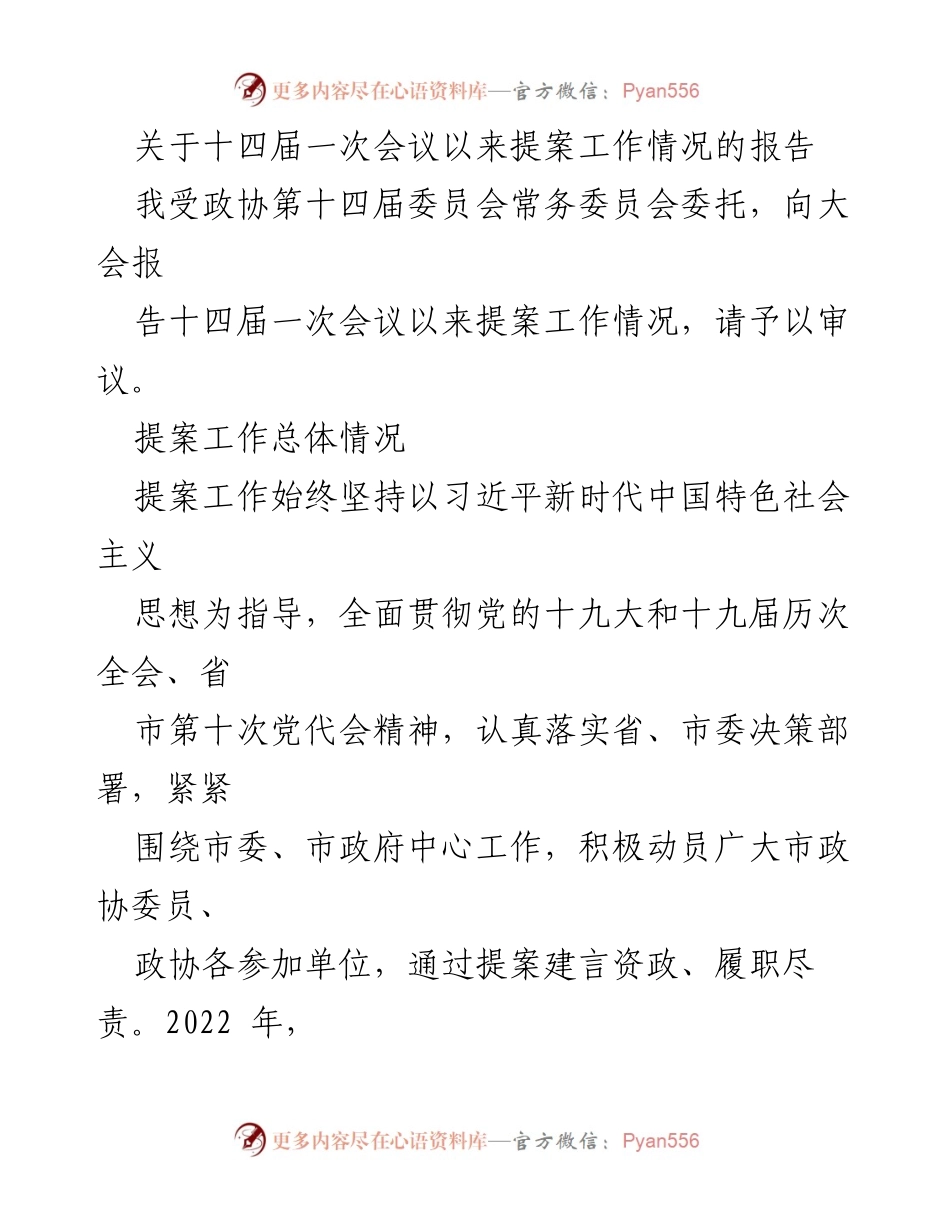 [报告] 政协会议 - 十四届一次会议以来提案工作情况综述.docx_第1页