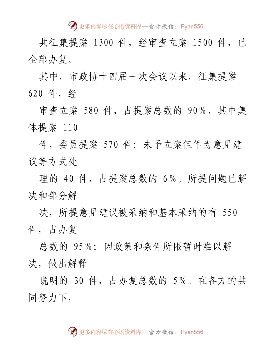[报告] 政协会议 - 十四届一次会议以来提案工作情况综述.docx_第2页