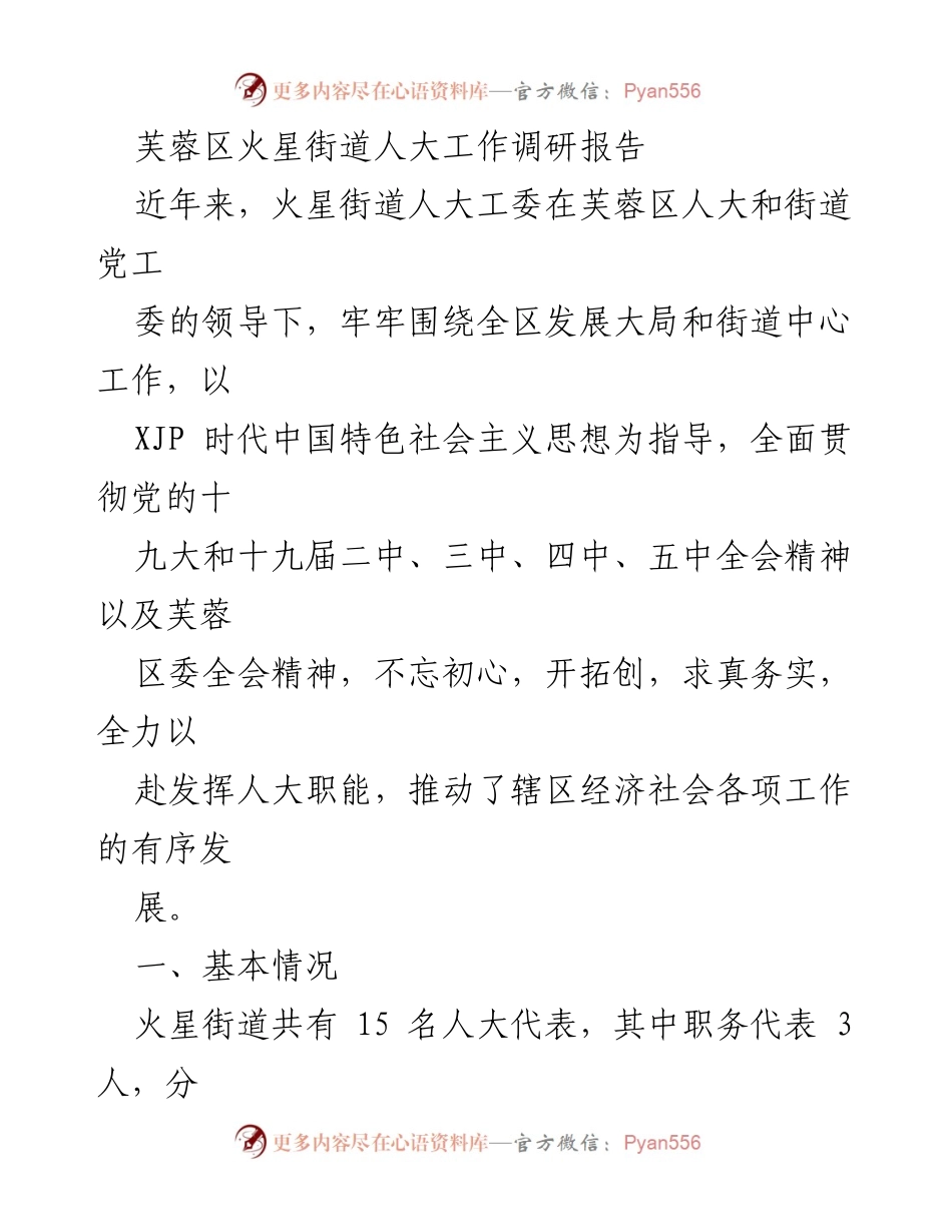 [调研报告] 芙蓉区火星街道人大工作 - 火星街道人大工作调研与发展总结.docx_第1页