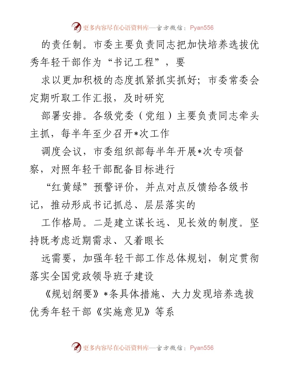 [调研报告] 干部选拔 - 某市优秀年轻干部育选管用情况报告.docx_第2页