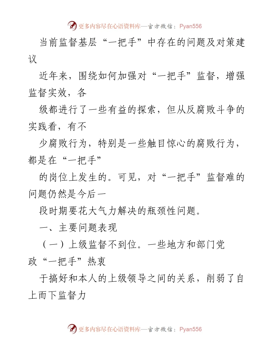 [调研报告] 反腐败斗争 - 加强对基层“一把手”的监督问题与对策建议.docx_第1页