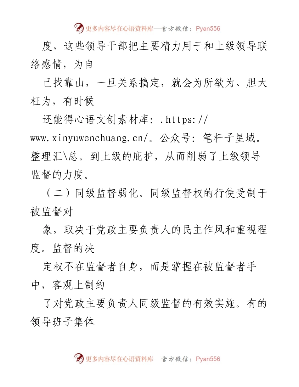 [调研报告] 反腐败斗争 - 加强对基层“一把手”的监督问题与对策建议.docx_第2页
