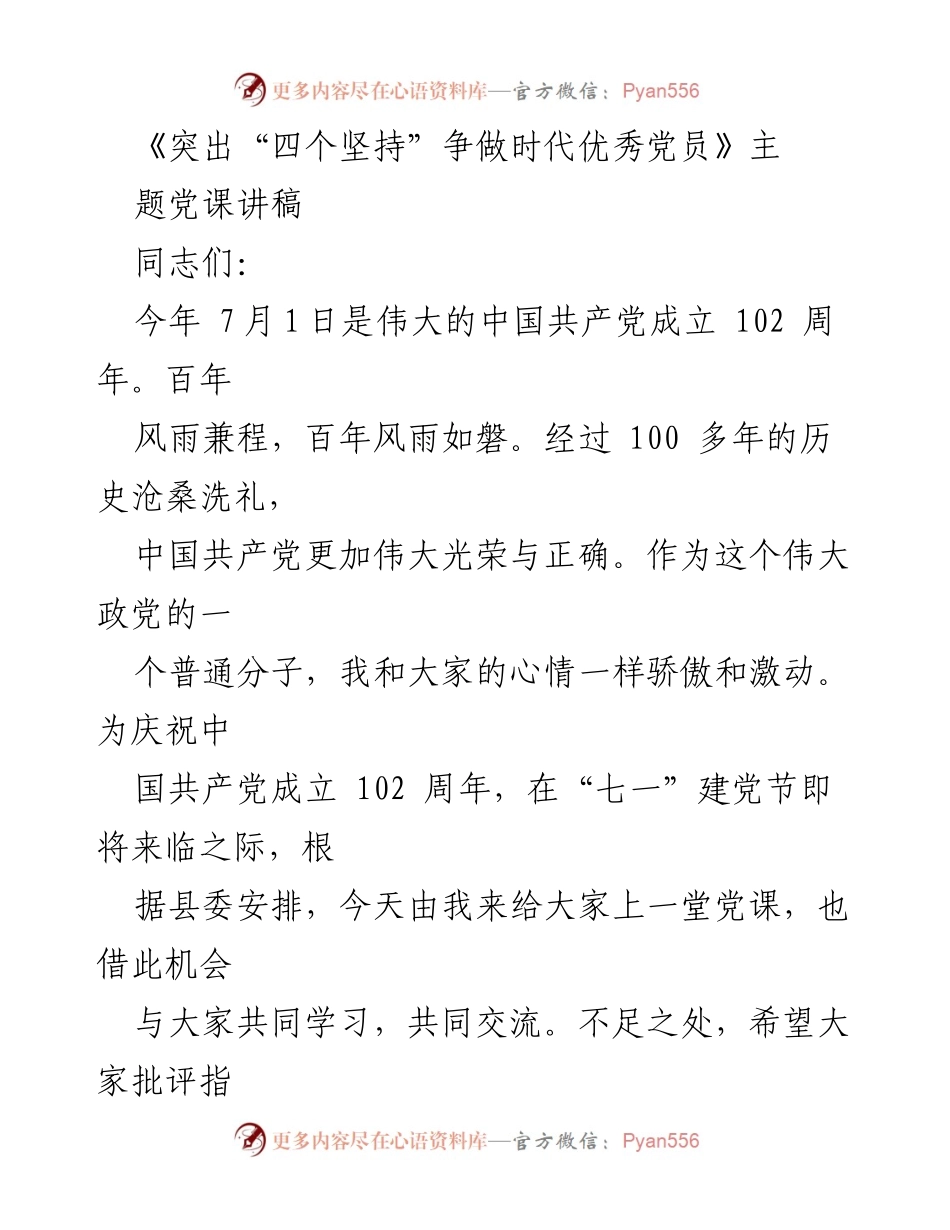 [党课讲稿] 党组织学习 - 突出“四个坚持”争做时代优秀共产党员.docx_第1页