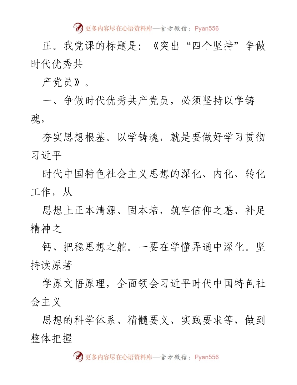 [党课讲稿] 党组织学习 - 突出“四个坚持”争做时代优秀共产党员.docx_第2页