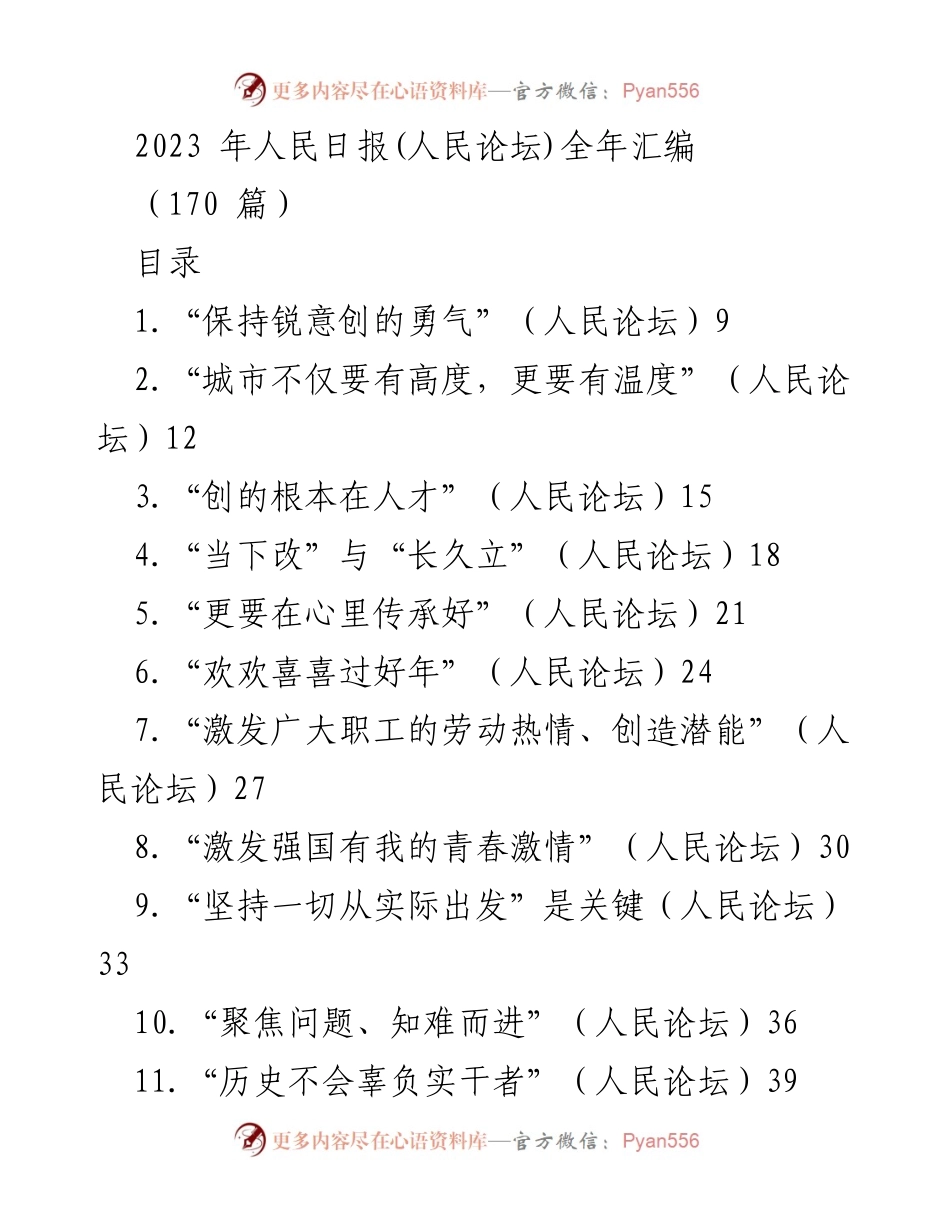 [调研报告] 2023年人民日报（人民论坛） - 2023年人民论坛主题汇编分析.docx_第1页