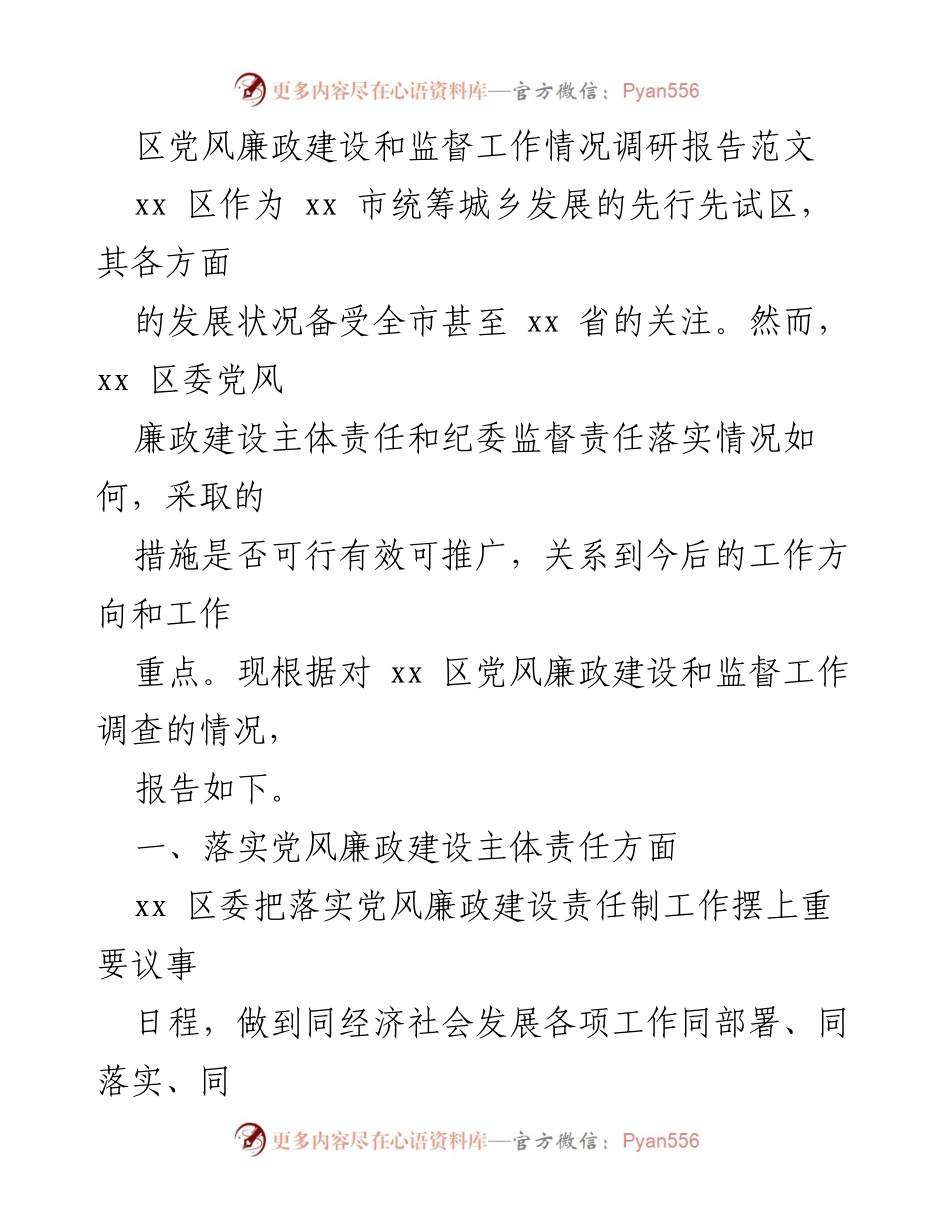 [调研报告] 党风廉政建设 - xx区党风廉政建设和监督工作情况调研报告.docx_第1页
