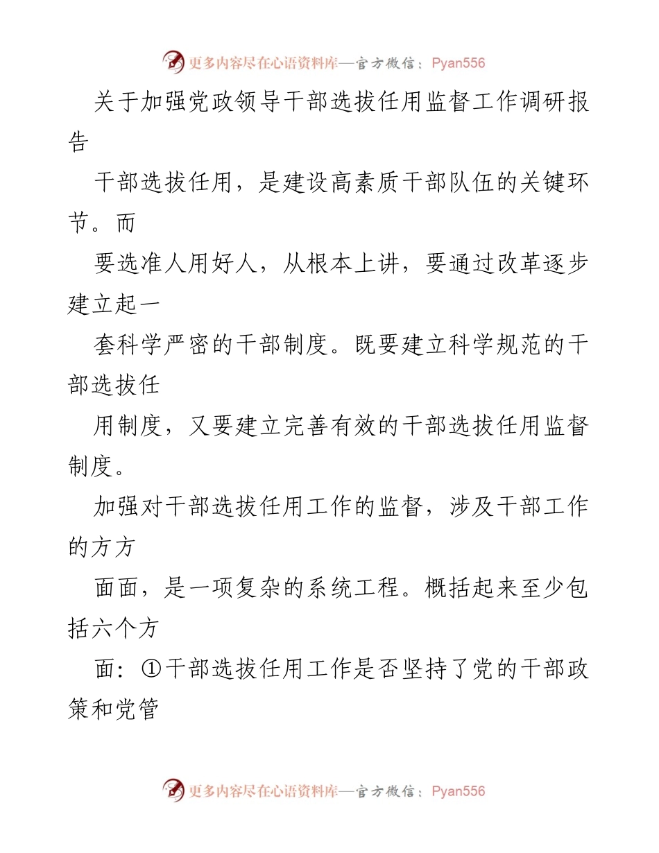 [调研报告] 党政干部选拔任用 - 加强党政领导干部选拔任用监督机制研究.docx_第1页