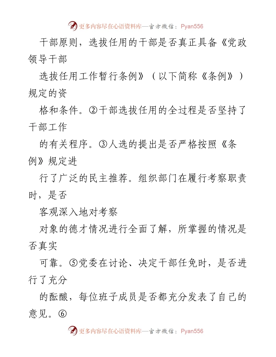 [调研报告] 党政干部选拔任用 - 加强党政领导干部选拔任用监督机制研究.docx_第2页