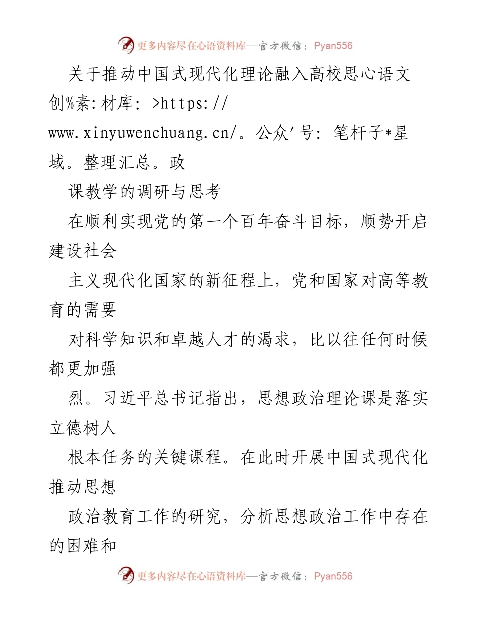 [调研报告] 高校思想政治教育 - 推动中国式现代化理论融入高校思政课教学的探索与思考.docx_第1页