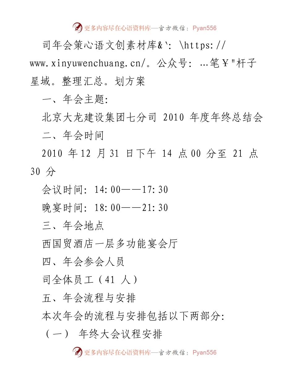 [策划方案] 年终总结会 - 北京大龙建设集团七分司2010年度年终总结会策划方案.docx_第1页
