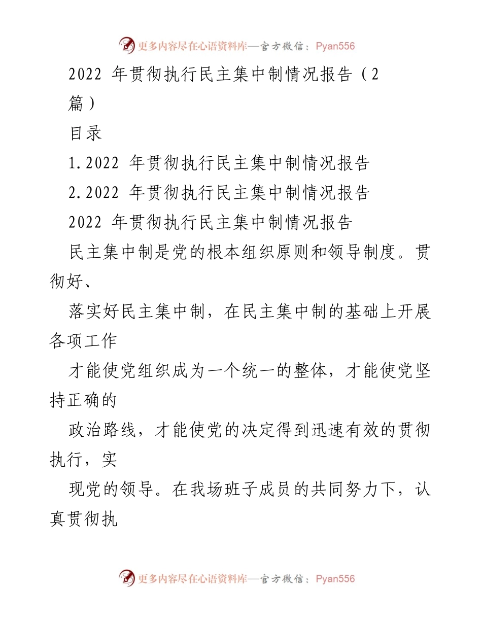 [报告] 2022年工作总结 - 2022年民主集中制执行情况总结报告.docx_第1页