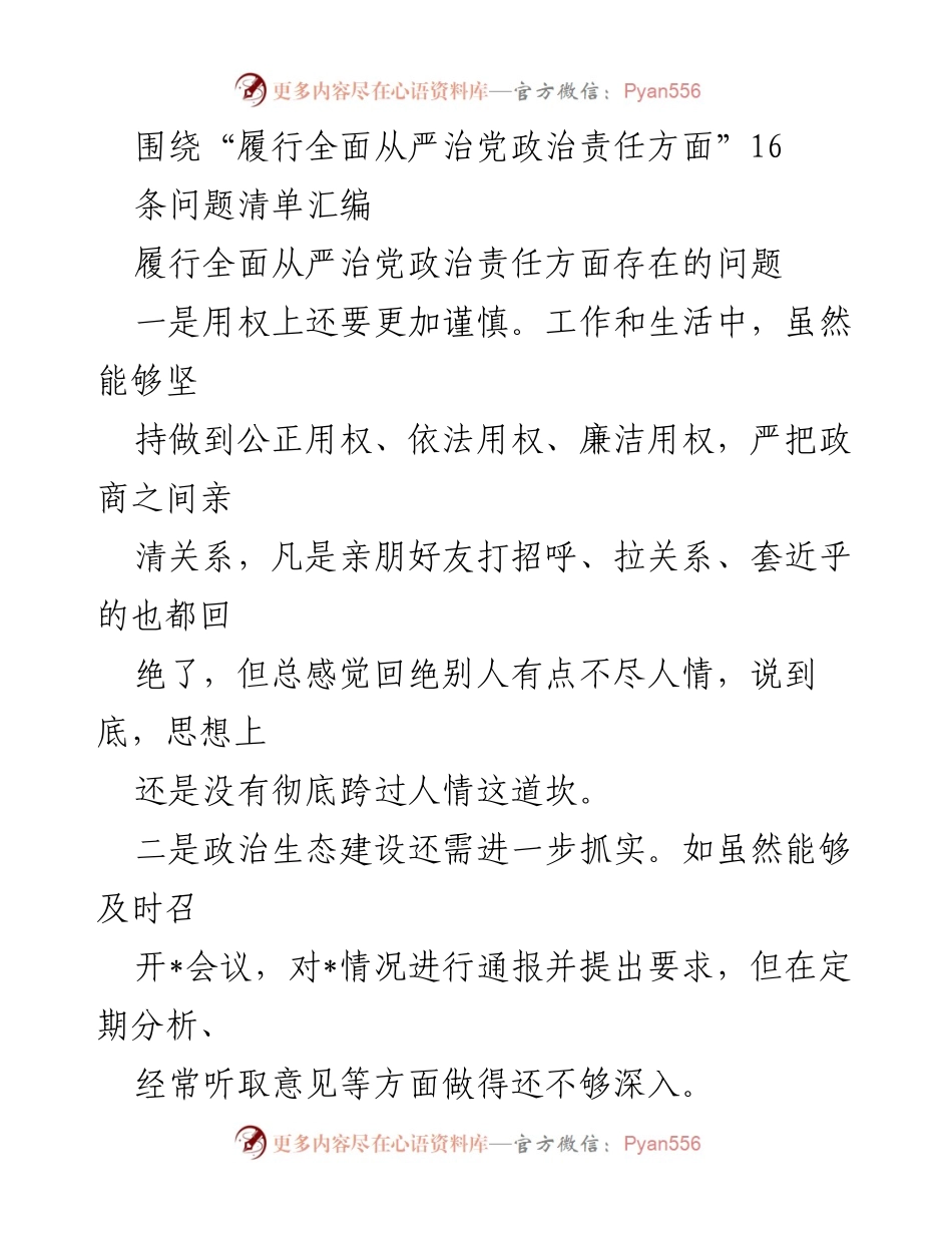 [调研报告] 党务工作会议 - 履行全面从严治党政治责任问题清单分析.docx_第1页