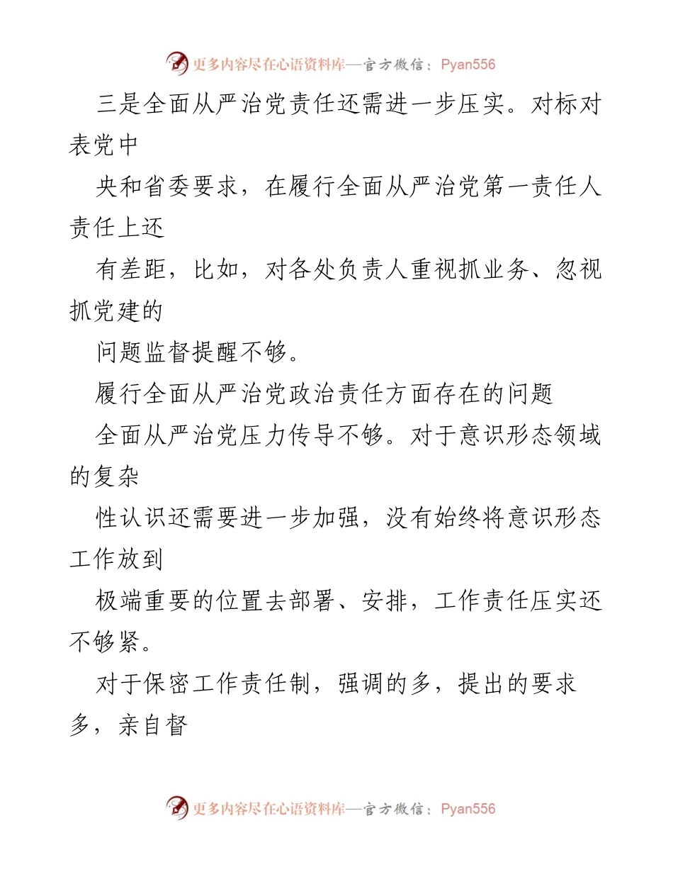 [调研报告] 党务工作会议 - 履行全面从严治党政治责任问题清单分析.docx_第2页