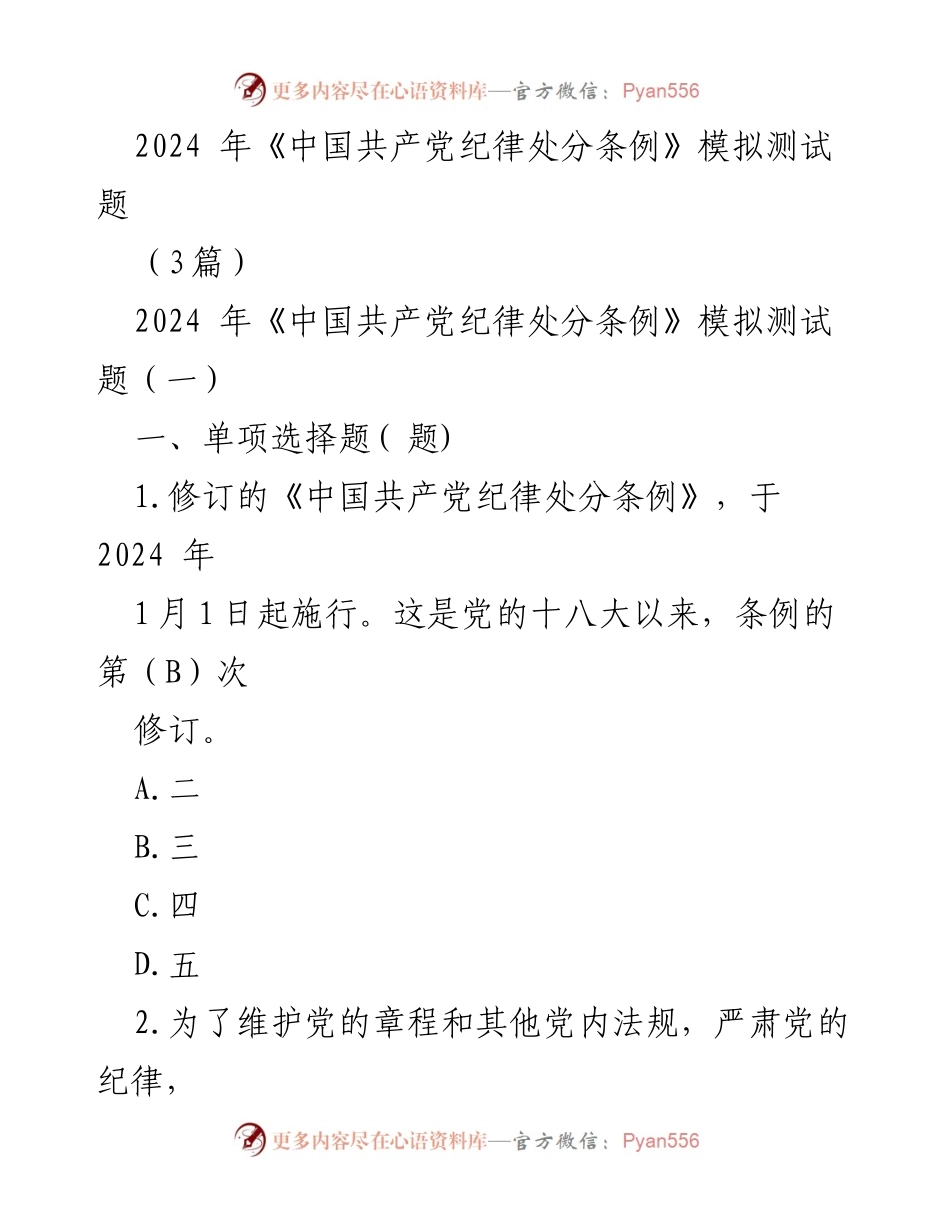 [测试题] 模拟考试 - 2024年《中国共产党纪律处分条例》模拟测试题.docx_第1页