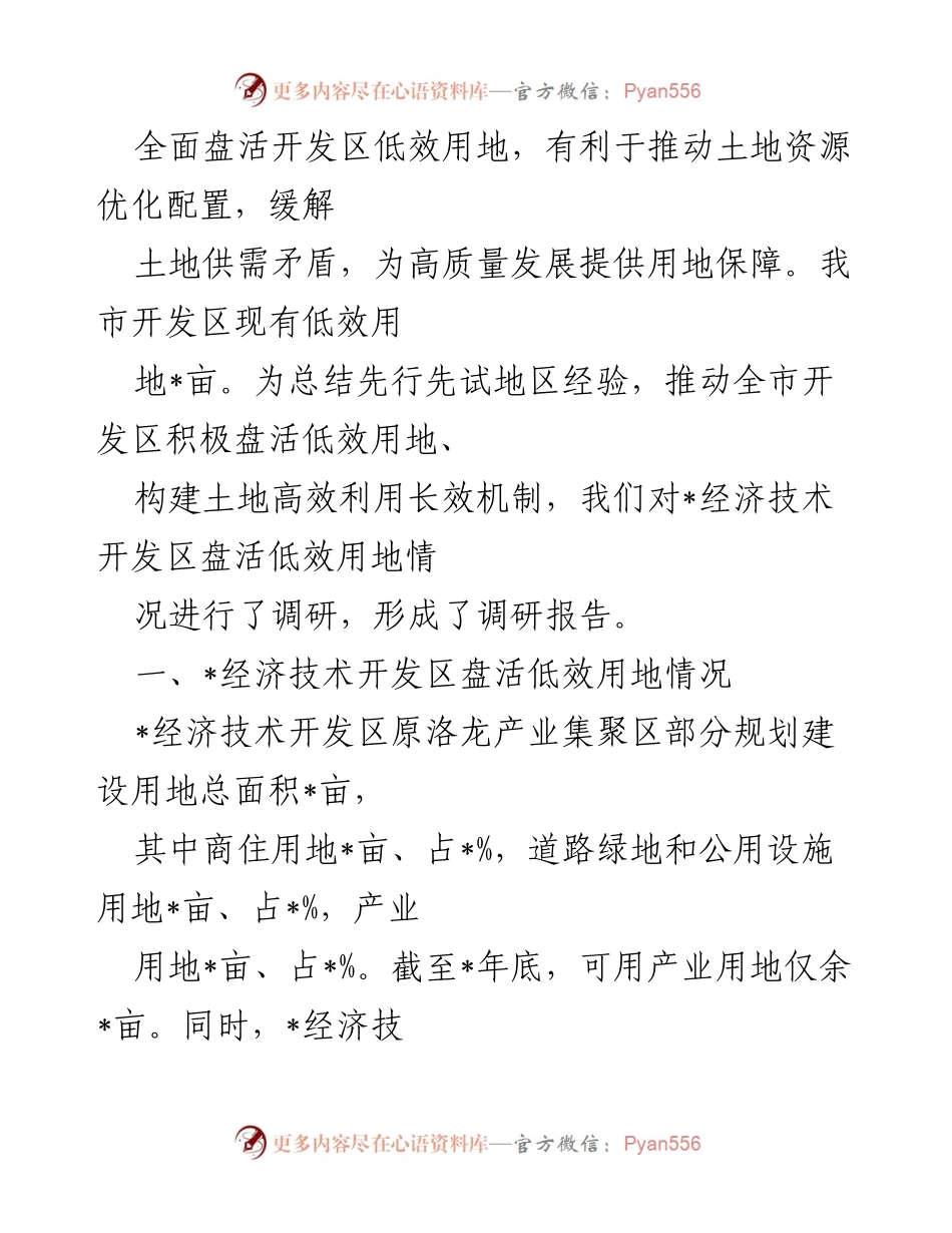 [调研报告] 低效用地盘活 - 推动开发区低效用地盘活的调研与探索.docx_第1页
